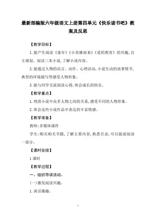 最新部编版六年级语文上册第四单元《快乐读书吧》教案及反思
