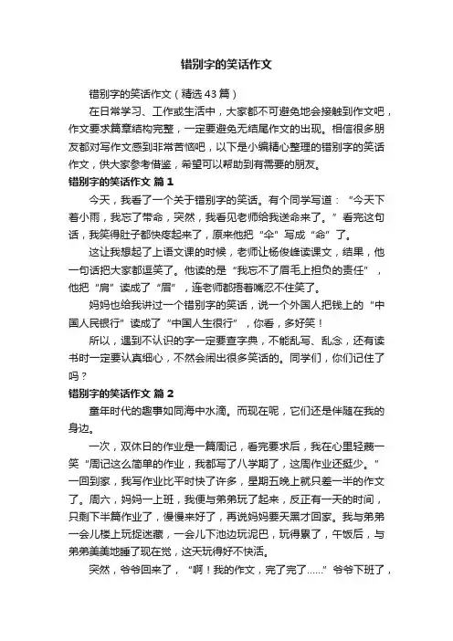 错别字的笑话作文