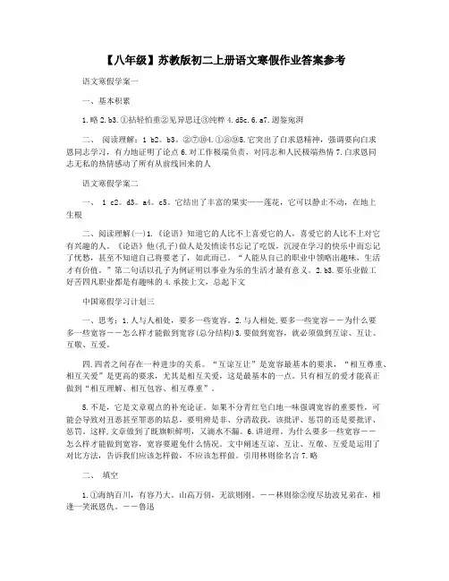 【八年级】苏教版初二上册语文寒假作业答案参考