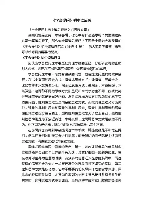 《学会提问》初中读后感范文（精选6篇）
