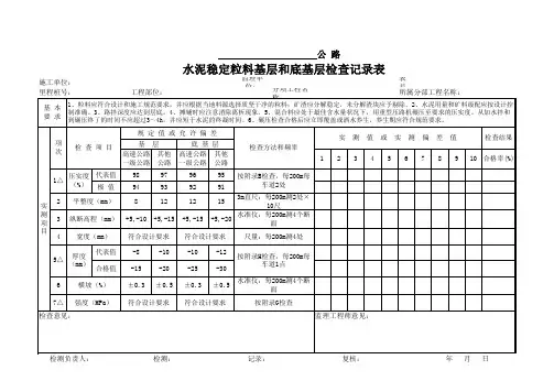 水泥稳定粒料基层和底基层检查记录表