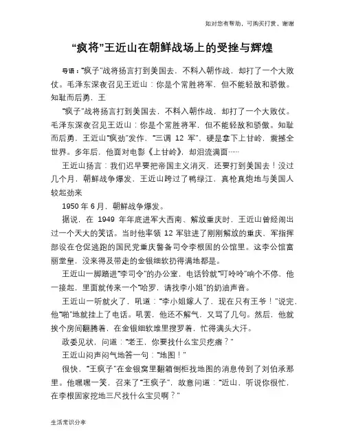 历史趣谈：“疯将”王近山在朝鲜战场上的受挫与辉煌