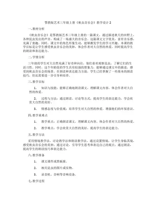 鄂教版艺术三年级上册《秋虫音乐会》教学设计2