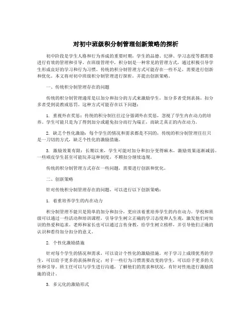 对初中班级积分制管理创新策略的探析