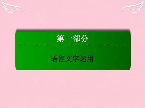 红对勾 讲与练新课标届高三语文二轮复习 第1部分 语言文字运用 专题1 成语课件