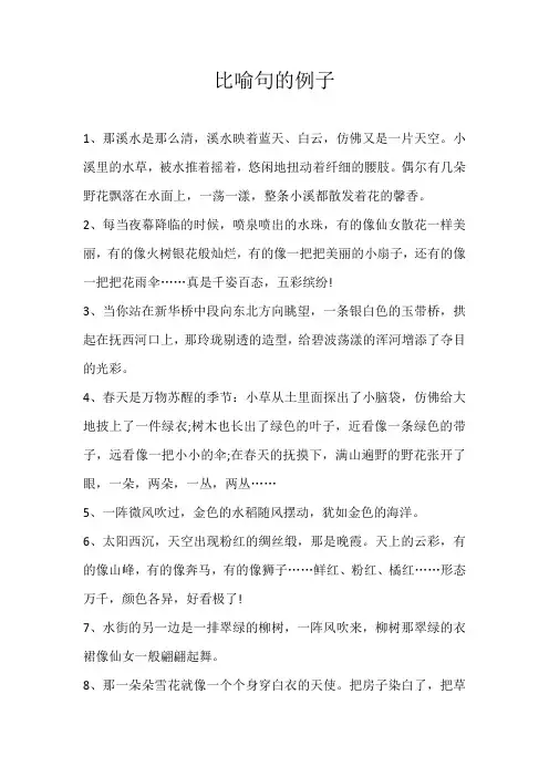 高中素材比喻句的例子