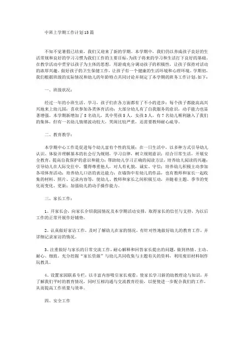 中班上学期工作计划15篇(最新)