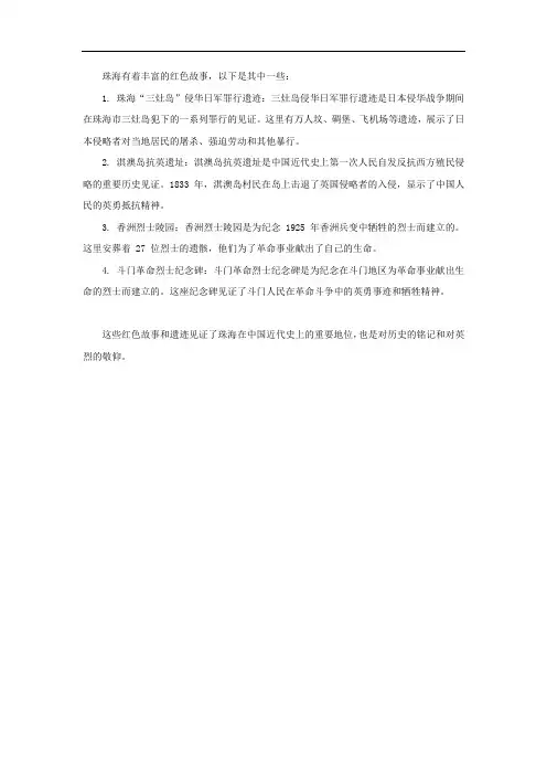 珠海的红色故事