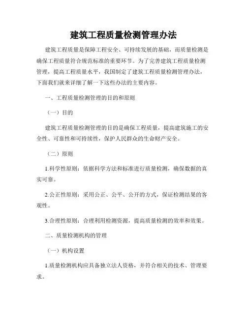 建筑工程质量检测管理办法