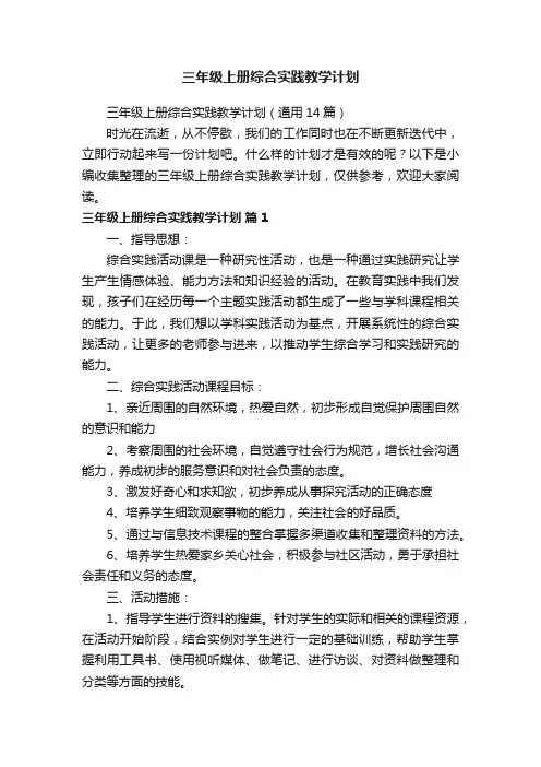 三年级上册综合实践教学计划（通用14篇）