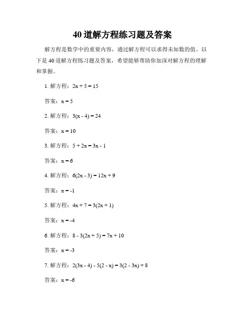 40道解方程练习题及答案
