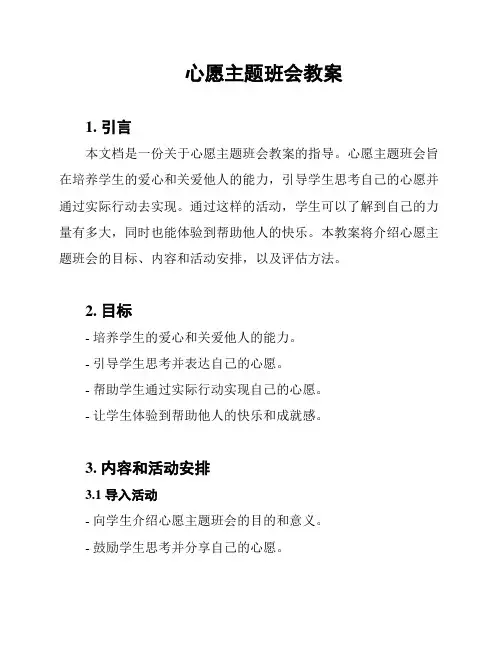 心愿主题班会教案