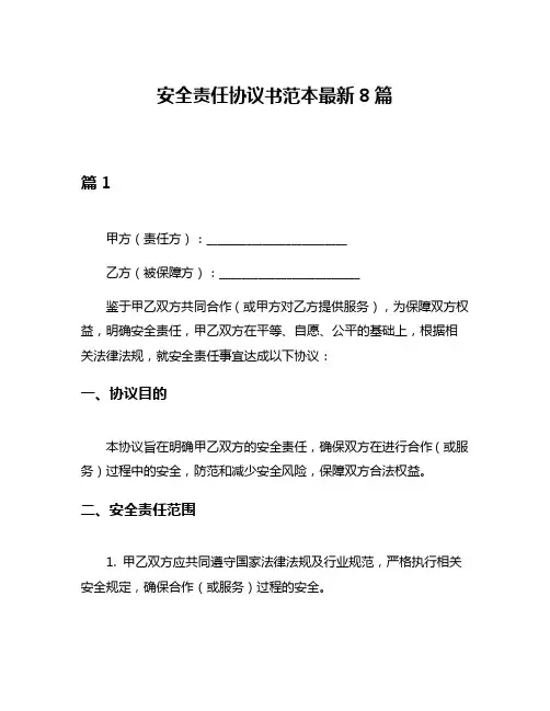 安全责任协议书范本最新8篇