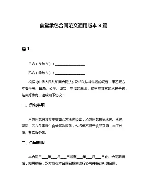 食堂承包合同范文通用版本8篇