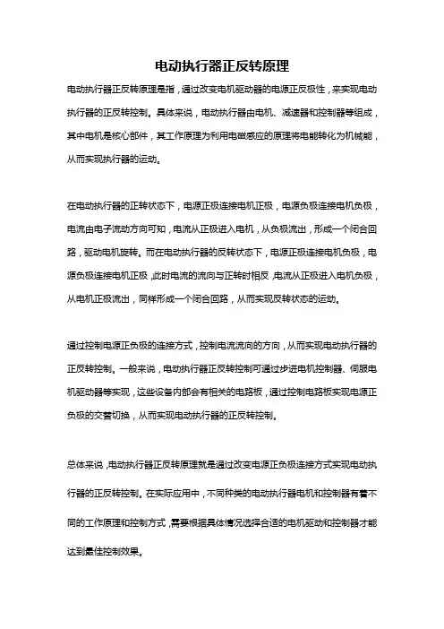 电动执行器正反转原理
