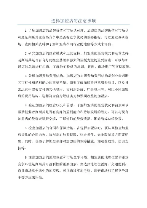 选择加盟店的注意事项