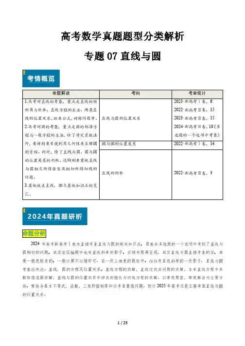 高考数学真题题型分类解析专题专题07 直线与圆
