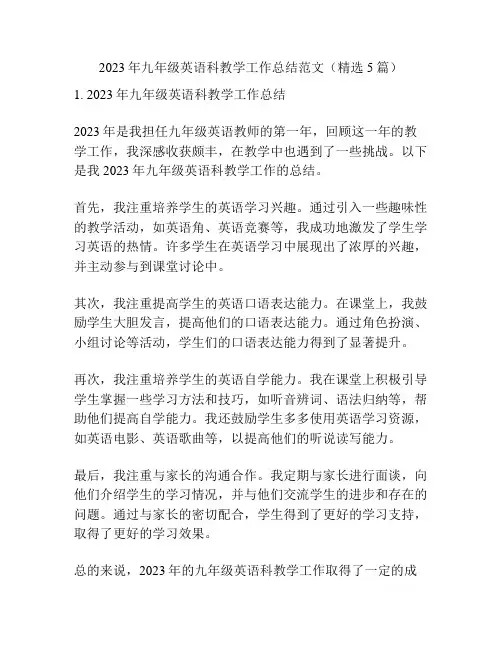 2023年九年级英语科教学工作总结范文(精选5篇)