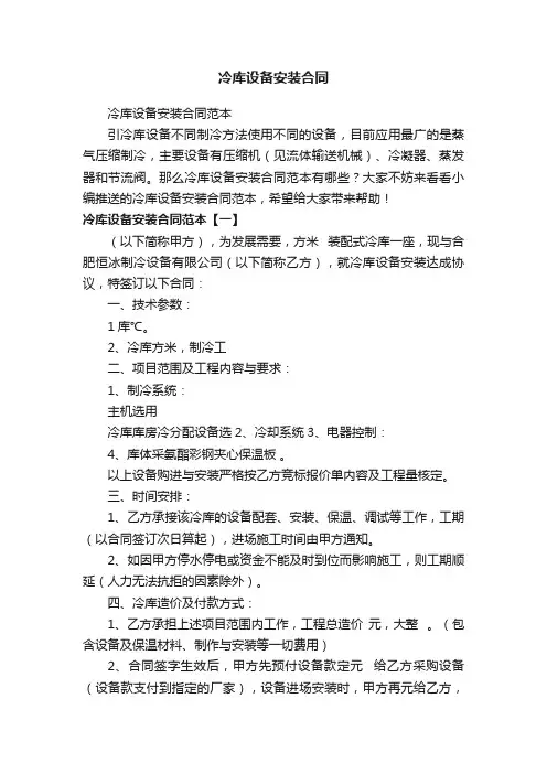 冷库设备安装合同范本