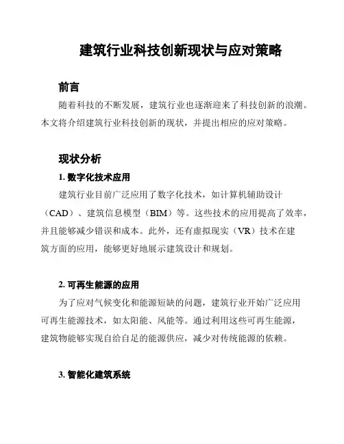 建筑行业科技创新现状与应对策略