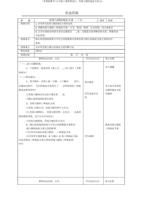 (苏教版数学)九年级上册教案：直线与圆的位置关系(1)