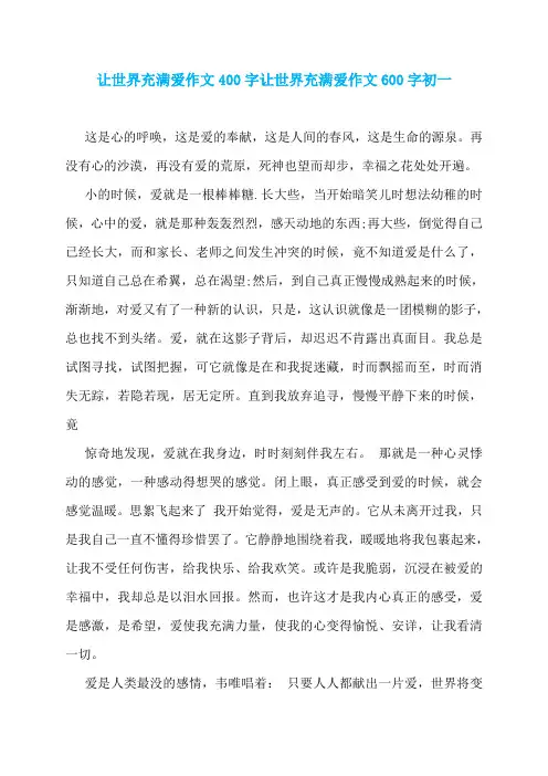 让世界充满爱作文400字让世界充满爱作文600字初一
