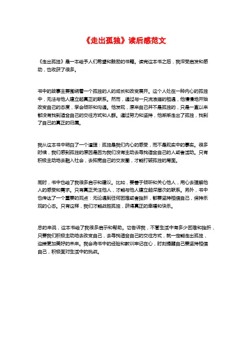 《走出孤独》读后感范文