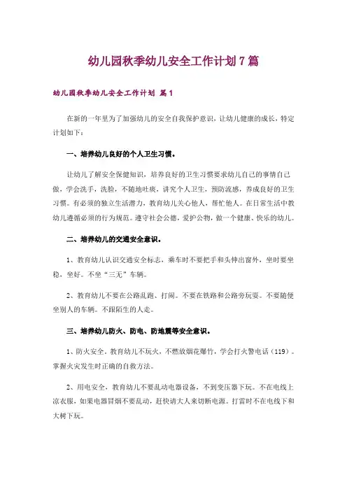 幼儿园秋季幼儿安全工作计划7篇