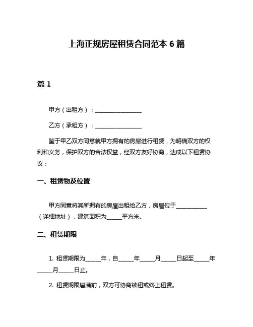 上海正规房屋租赁合同范本6篇