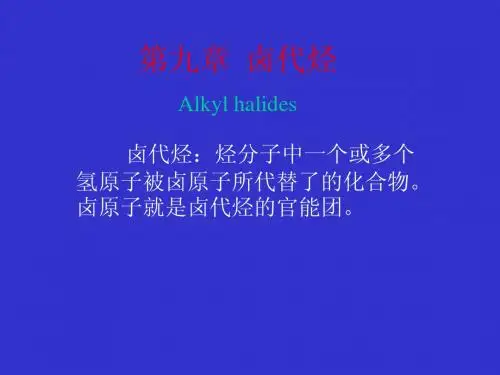 有机化学汪小兰第4版教案第九章 卤代烃