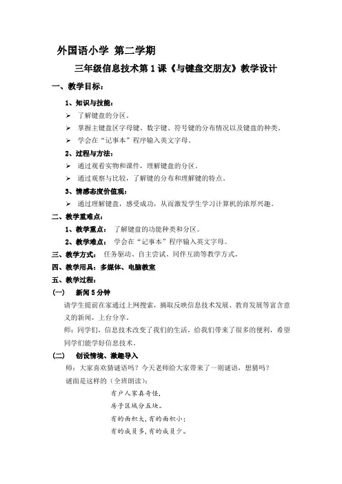 三年级信息技术第课《与键盘交朋友》教学设计