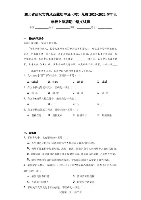 湖北省武汉市内地西藏初中班(校)九校2023-2024学年九年级上学期期中语文试题