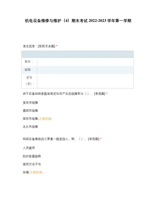 机电设备维修与维护(4)期末考试 2022-2023学年第一学期 (1)