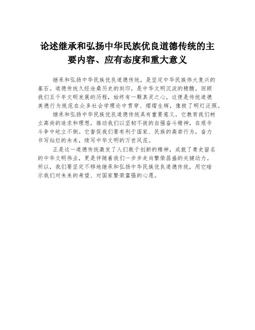 论述继承和弘扬中华民族优良道德传统的主要内容、应有态度和重大意义