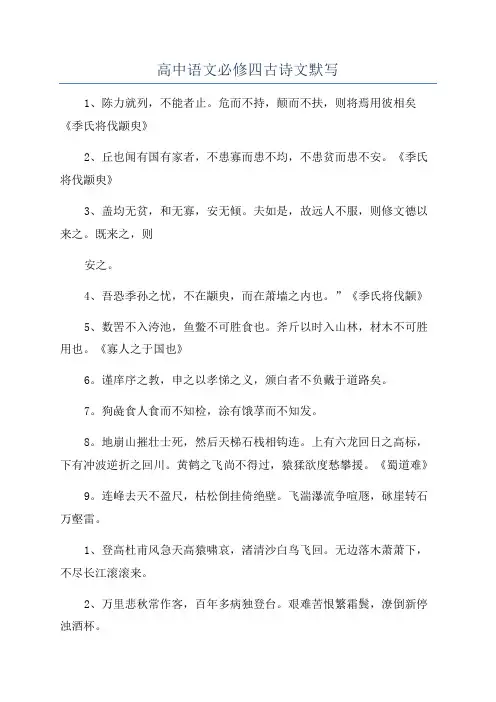 高中语文必修四古诗文默写