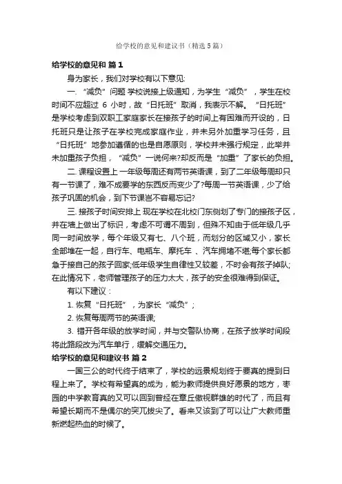 给学校的意见和建议书（精选5篇）