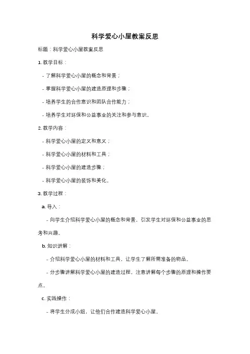 科学爱心小屋教案反思