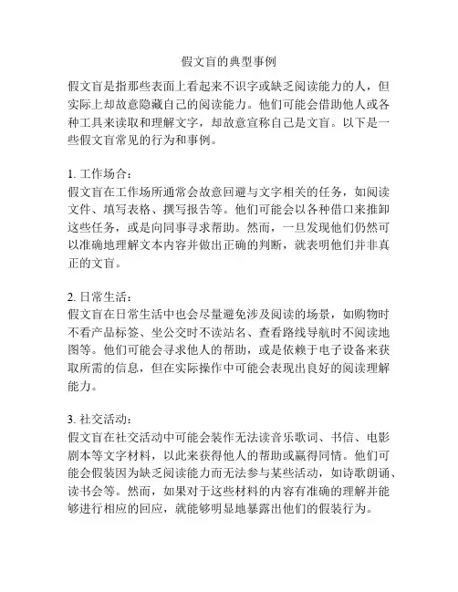 假文盲的典型事例