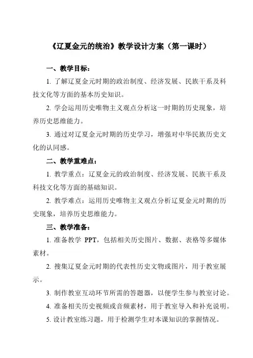 《第10课 辽夏金元的统治》教学设计教学反思-2023-2024学年高中历史统编版必修中外历史纲要上
