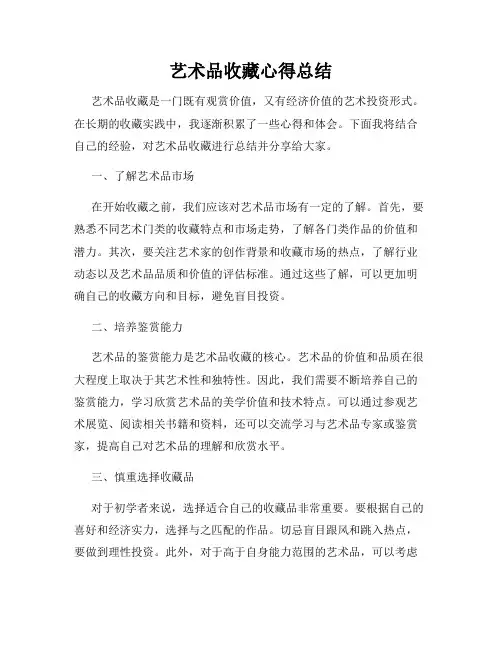 艺术品收藏心得总结