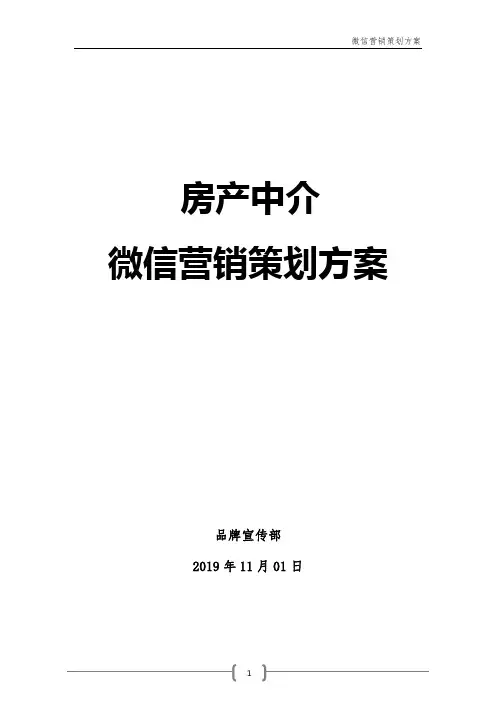 房产中介微信营销策划方案