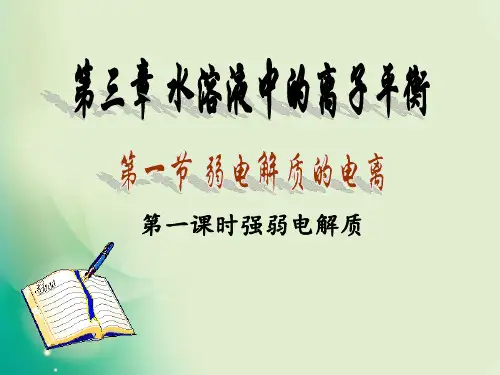 河南省濮阳市第二高级中学人教版高中化学选修四课件：31弱电解质的电离(第一课时)(共19张PPT)