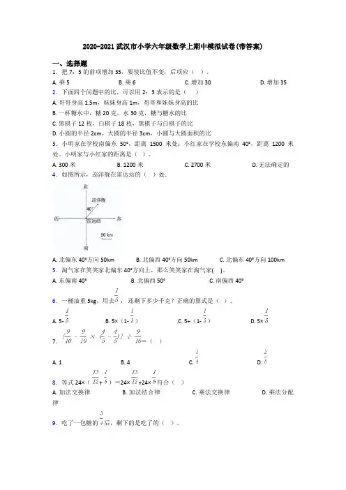 2020-2021武汉市小学六年级数学上期中模拟试卷(带答案)