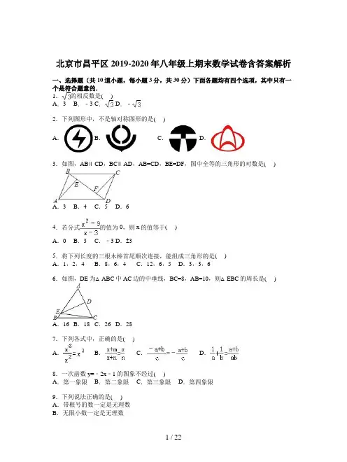 北京市昌平区2019-2020年八年级上期末数学试卷含答案解析