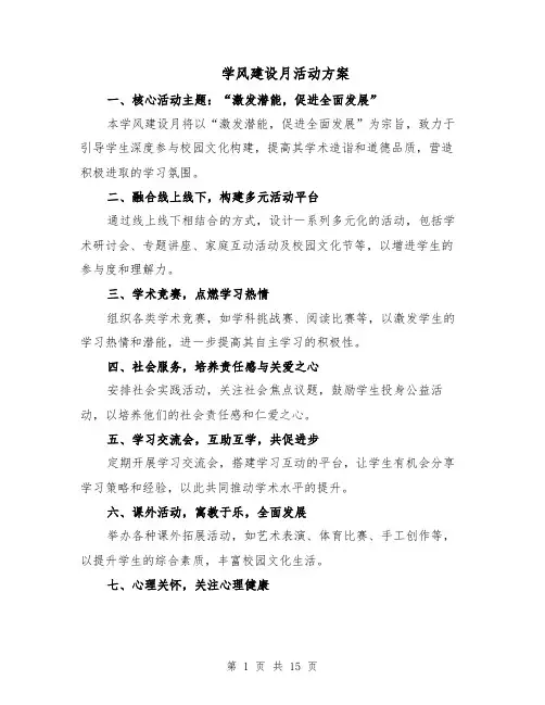 学风建设月活动方案（六篇）