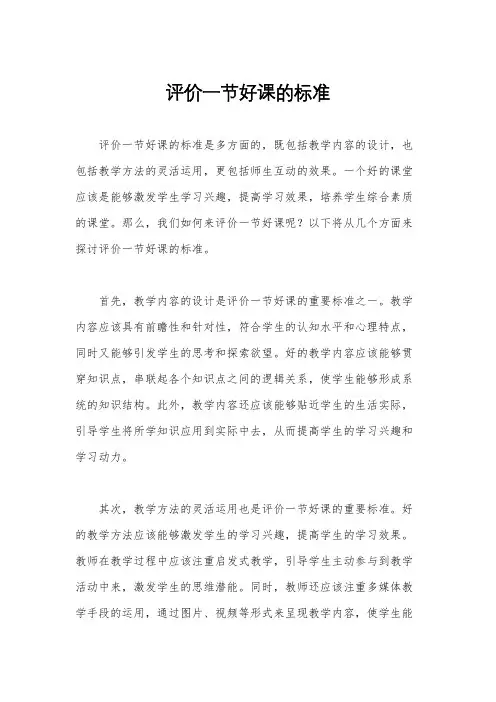评价一节好课的标准