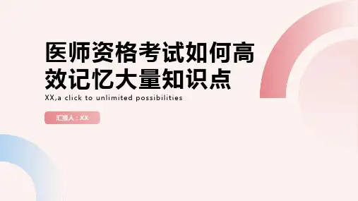 医师资格考试：如何高效记忆大量知识点