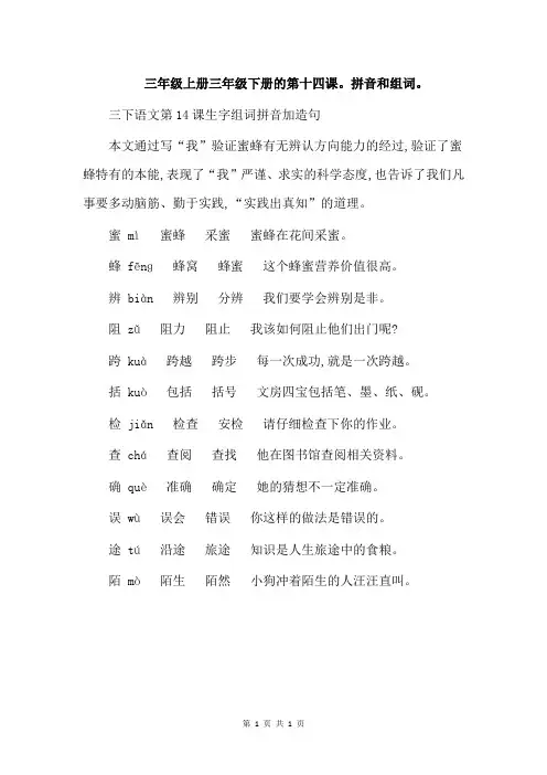 三年级上册三年级下册的第十四课。拼音和组词。
