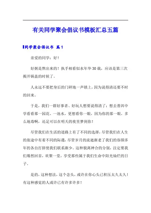 有关同学聚会倡议书模板汇总五篇