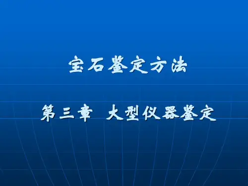II-3-大型仪器鉴定之一电子探针、XRF、XRD